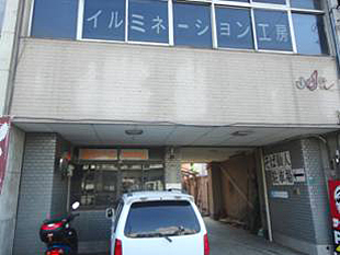 イルミネーション工房　大阪 工房・倉庫(奥は駐車場)の画像