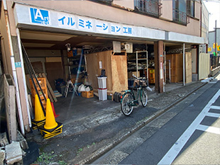 イルミネーション工房　東京アトリエ・倉庫の画像1