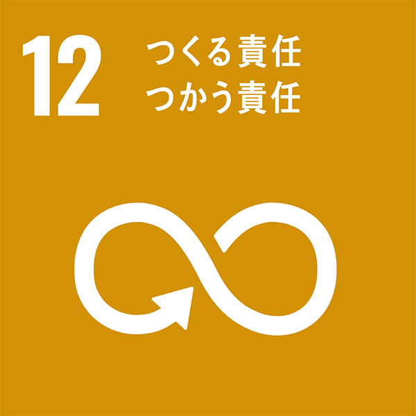 SDGs目標12「つくる責任 つかう責任」